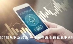 USDT钱包取款指南：一步一
