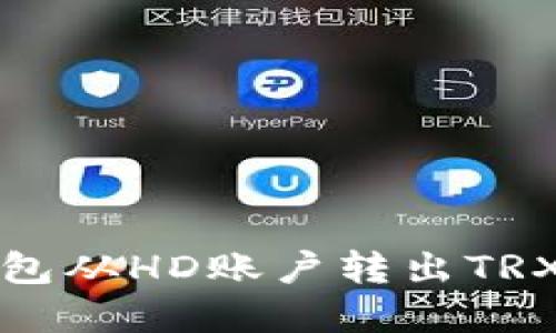 : 使用TP钱包从HD账户转出TRX的完整指南