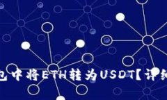 : 如何在火币钱包中将ET