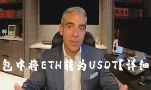 : 如何在火币钱包中将ETH转为USDT？详细步骤及注意事项