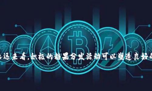 bihua/bihua
bianjici以太坊、钱包、糖果、分发/bianjici

以太坊钱包分发糖果的概述
以太坊（Ethereum）是一种基于区块链技术的开源平台，允许开发者构建和部署去中心化应用（DApps）。随着区块链技术的发展，越来越多的项目选择基于以太坊进行开发，同时大量的代币（Token）也在以太坊网络上发行。这里的“糖果”，实际上指的是各类项目为了吸引用户和提升知名度，常常会向新用户或特定持有者分发的代币或奖励。在以太坊网络中，分发这些糖果的方式多种多样，涉及到区块链的许多核心概念，比如钱包、合约和交易等。

什么是以太坊钱包？
以太坊钱包是用户存储以太币（ETH）和基于以太坊网络发行的代币的重要工具。钱包可以分为热钱包和冷钱包两种类别。热钱包是指持续连接到互联网的数字钱包，方便用户随时进行交易，最常见的有MetaMask、MyEtherWallet等；冷钱包则是将资产离线存储，保障安全性，代表中有Ledger和Trezor等设备。
用户在以太坊钱包中不仅可以存储代币，还可以参与DApp的使用、Token的交换和糖果的领取。这些钱包的操作相对简单，用户只需下载需要的钱包应用，创建或导入钱包地址，就可以开始体验以太坊生态系统的趣味与收益。

如何在以太坊钱包中分发糖果？
分发糖果的过程通常涉及智能合约的编写与部署。开发者需要创建一个智能合约，规定糖果的分发规则、参与条件和时间节点。以太坊的智能合约是自执行的程序，确保在满足特定条件时自动完成分发任务。一旦智能合约在网络上被部署，用户只需按照合约要求进行操作便可享受分发的糖果。
例如，一个项目可能会设置在特定日期之前持有一定量的代币者可获得某种新代币的空投。这些规则在智能合约中定义清楚，确保分发的公平性与透明度。

以太坊钱包分发糖果的好处是什么？
分发糖果的好处显而易见，首先是能够迅速增加项目的知名度。通过分发代币，用户会有更强的参与感，从而建立更高的用户粘性。其次，参与者借此机会可以免费获得新的代币，有机会从中获利。同时，通过这种方式，项目方也能更好地收集反馈，改善他们的产品，使生态逐渐完善与壮大。

分发糖果需要注意哪些风险？
虽然分发糖果的活动吸引了大量的用户参与，但其中潜藏着很多风险。例如，用户在参与空投时需要提供一些私人信息或钱包地址，若项目方未能妥善管理这些信息，可能会导致用户遭受信息盗取。此外，一些不法项目可能会利用糖果分发的幌子进行诈骗，因此用户需保持警惕，最好事先进行项目背景调研。
与此同时，对于项目方来说，分发糖果的时间、数量和方式需谨慎考虑，否则可能会造成市场的动荡，最终损害项目信誉。

怎么样才能成功参与以太坊钱包分发糖果的活动？
要成功参与糖果分发活动，用户需要留意不同项目的公告和社交媒体，找到感兴趣的项目并按照步骤进行注册。通常这些活动会有一个明确的参与流程，比如要求关注社交平台、转发信息或在特定时间内持有代币等。用户在参与前可以通过官方网站或社区获得准确的信息。
此外，用户还需确保自己的以太坊钱包安全可靠，及时更新软件，提升安全防护能力。唯有如此，才能在链上活动中获得更多的利益。

相关问题及详细介绍

h4问题1: 以太坊钱包分发糖果是什么？/h4
以太坊钱包分发糖果是指通过以太坊区块链技术，对用户进行代币的赠送或空投。这一策略常见于新项目推出时，旨在吸引一批早期用户，从而促进社区的建立和发展。通常，这些糖果可以是项目推出的新代币，也可以是通过活动获得的回馈。
分发糖果主要通过智能合约来实现，参与者按照合约规定的条件进行操作（比如持有能力、完成特定任务等），便可以领取到相应的代币奖励。由于区块链技术的透明度和去中心化特性，所有的分发记录都可以被验证，确保分发过程的公正公信。

h4问题2: 怎么寻找值得参与的糖果分发活动？/h4
在寻找以太坊钱包糖果分发活动时，可以通过多种途径来获取信息。首先，可以关注一些知名的区块链资讯网站、社交媒体和社区，通常会第一时间更新相关活动；其次，加入一些区块链相关的讨论群或论坛，能够获得其他用户的经验和反馈；最后，时刻保持对项目方的关心，阅读每次更新和公告，确保自己不错过任何一次机会。
至于判断一个活动是否可信，用户可以仔细查看项目的官方网站、社交媒体帐号、团队背景、白皮书等资料，若项目有较好的信誉和透明度，一般都值得参与。

h4问题3: 如何安全地参与糖果分发活动？/h4
参与糖果分发活动的安全性是用户需要特别关注的方面。一方面，参加活动时尽量不要随意分享自己的私钥和秘密助记词，这些信息一旦泄露，资产将面临风险；另一方面，要确认项目的真实性，尤其在填写个人信息时，需小心选择网站的安全性，确保对方不会侵害个人隐私。此外，选择具有良好声誉的以太坊钱包，确保自身资产的安全。

h4问题4: 常见的糖果分发方式有哪些？/h4
糖果分发的方式多种多样，常见的有如下几种：
ul
li空投（Airdrop）：用户需要满足一些条件，比如持有某个代币或在特定日期前注册。/li
li抽奖活动：通过参与活动来随机抽取获得糖果的用户。/li
li完成任务：用户需完成特定任务，例如转发信息、分享项目，来获得相应的代币奖励。/li
li质押奖励：用户将其代币质押在特定平台上，便能获取项目方赠送的糖果。/li
/ul

h4问题5: 分发糖果的活动对以太坊生态系统的影响是什么？/h4
从整体上来看，糖果分发活动可以促进以太坊生态系统的健康发展。高效的糖果分发能吸引更多的用户加入生态，促进流动性和交易；同时也可以提高用户的参与度，有助于社区的建立与用户的忠诚。长远来看，积极的糖果分发活动可以塑造良好的项目品牌形象，进一步推动以太坊市场的发展。

总的来说，以太坊钱包分发糖果不仅是吸引用户的有效方式，更是推动区块链技术发展的重要环节。希望广大用户在参与的过程中，能够以安全为重，积极学习区块链相关知识，抓住机遇与挑战！
