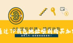 如何通过TP钱包地址顺利购