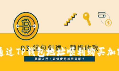 如何通过TP钱包地址顺利购买加密货币