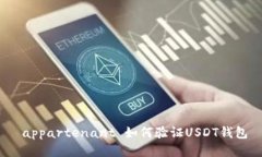  appartenant 如何验证USDT钱包