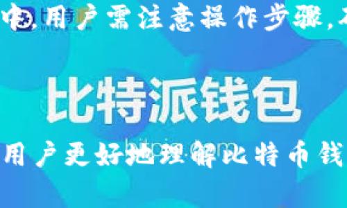   比特币钱包互通性解析：如何选择最适合的比特币钱包 / 
 guanjianci 比特币钱包, 钱包互通性, 数字货币, 安全性 /guanjianci 

在当今这个数字货币迅猛发展的时代，比特币作为最具代表性的加密货币，吸引了越来越多的投资者和用户。随着比特币的普及，钱包的使用也逐渐成为日常交易的重要组成部分。然而，很多用户对于不同钱包之间的互通性，仍然存在诸多疑问。在这篇文章中，我们将深入探讨比特币钱包的互通性，包括如何选择合适的比特币钱包、不同钱包类型的特点、以及在实际交易中可能遇到的相关问题。

什么是比特币钱包？
比特币钱包是存储和管理比特币的一种软件或硬件工具。它并不像传统钱包那样盛放现金，而是以数字形式保存用户的私钥、公共地址等信息。比特币钱包的主要功能是生成和管理用户的比特币地址，进行交易的签名，并与区块链进行交互。

比特币钱包可以分为几个主要类型：热钱包、冷钱包、桌面钱包、移动钱包以及纸钱包。热钱包通常在线上运行，便于进行快速而频繁的交易；冷钱包则离线保存私钥，适合长期储存和安全防护。

比特币钱包的互通性
比特币钱包的互通性指的是不同类型的钱包之间是否能够相互交易或共享信息。实际上，比特币网络本身基于区块链技术，其设计初衷就是为了实现不同用户之间的无障碍交易。因此，任何符合比特币协议的钱包都可以相互进行交易。

然而，尽管从技术上讲，比特币钱包之间的互通是可能的，用户在选择钱包时仍然需要考虑一些因素。例如，不同钱包的功能、界面友好性、安全性、支持的交易方式等，可能会影响用户的使用体验和交易效率。

如何选择适合的比特币钱包
选择合适的比特币钱包需要考虑多个方面。首先是安全性，选择一个声誉良好的钱包是非常重要的。热钱包虽然方便，但由于在线存储的原因，相对安全性较低；冷钱包则可以有效防止黑客攻击，不过在方便性上有所欠缺。

其次是用户界面。用户友好的界面能够大大提升交易效率，特别是对于新手用户而言。此外，还需要关注钱包的功能，包括是否支持多种货币、是否支持交易所交易、是否有交易记录导出功能等。

最后，用户还需考虑钱包的兼容性，尤其是在使用多种不同钱包的情况下。如果钱包能够支持与其他钱包的互通，使得资产管理更加方便，便是选择的一个重要因素。

比特币钱包可能遇到的问题
虽然比特币钱包的互通性很高，但在实际使用中仍然可能遇到一些问题。以下是五个用户可能会遇到的常见问题及其详细解答：

问题一：比特币钱包转账失败的原因是什么？
用户在使用比特币钱包进行转账时，偶尔会遇到转账失败的情况，这可能由多种因素导致。首先，网络拥堵可能会导致交易未能及时确认。比特币网络的交易量在高峰时段会激增，导致散列难度提高，从而延长交易确认时间。

其次，用户的余额不足也可能导致转账失败。在进行转账之前，一定要确认钱包地址的余额是否足够，包括交易手续费。此外，如果在转账过程中输入了错误的钱包地址，资金会发送到错误的位置，造成不可逆转的损失。

另外，钱包软件的故障或网络问题也可能导致交易失败。如果用户在尝试转账时遇到网络中断或钱包软件崩溃，都可能影响交易的正常进行。

问题二：跨钱包转账需要手续费吗？
在使用比特币进行跨钱包转账时，手续费是一项不可避免的成本。比特币网络的交易是通过“矿工”来处理的，他们通过验证交易和打包区块获得比特币作为奖励。手续费的高低通常取决于网络的拥堵情况。

在网络拥堵时，用户需要支付更高的手续费，以确保交易能够更快被矿工处理。而在网络较为平稳时，用户则可以选择相对较低的手续费来进行转账。用户在选择手续费时，需要综合考虑交易时效和成本。

某些钱包可能允许用户自由设置交易手续费，但也有些钱包会推荐合适的手续费以交易确认时间。在进行跨钱包转账时，务必留意这一点，以避免不必要的费用支出。

问题三：如何提升比特币交易的安全性？
在数字货币多发的今天，安全问题尤为重要。保护比特币钱包安全的第一步就是选择信誉良好的钱包供应商，了解其安全利息及历史记录。尽量避免使用不明来源或没有良好口碑的钱包。

其次，用户需要启用双重身份验证(2FA)，这是提高钱包安全性的有效方式之一。通过设置2FA，即使黑客获得了用户的密码，也无法轻易访问钱包。

另外，用户应定期备份钱包数据，以防止意外丢失。冷钱包的使用也是一种提高安全性的方式，长期持有资产建议使用硬件钱包等离线存储设备。

最后，用户要对自己的比特币交易保持警惕，避免在公共网络中输入敏感信息。此外，对于接收到的陌生地址或链接，不要随意点击或进行交易，以免造成资产损失。

问题四：什么是比特币地址的兼容性问题？
比特币地址在不同钱包中的表现可能存在兼容性问题。比特币地址有多种格式，包括传统的P2PKH地址（以1开头）、P2SH地址（以3开头）以及较新的Bech32地址（以bc1开头）。这意味着在向不同钱包发送比特币时，用户需要确保其钱包支持相应的地址格式。

一些旧版钱包可能无法识别Bech32格式地址，这将导致用户无法顺利完成交易。因此，用户在选择钱包时，要确保钱包提供商支持多种地址类型，以便进行灵活的资产管理和交易。

此外，用户在生成和分享比特币地址时，需确保输入或传递的地址准确，任何小的错误都可能导致资金的永久丢失。如果用户不确定某个地址是否有效，最好先进行小额转账测试。

问题五：比特币钱包的恢复和重置过程是怎样的？
如果用户忘记了钱包密码或者意外丢失了设备中的数据，恢复钱包的过程变得非常重要。首先，许多现代比特币钱包会在用户创建钱包时提供恢复助记词或私钥。这一串助记词或私钥是恢复钱包的关键，用户务必妥善保管，切勿泄露给他人。

如果用户即使拥有助记词， 在进入钱包后，仍然建议定期备份钱包以防止数据丢失。不同的钱包回复过程可能有所不同，有些钱包可能会引导用户输入助记词、设置新密码等。在这过程中，用户需注意操作步骤，确保恢复成功。

在钱包恢复过程中，用户需要保持警惕，不要在不安全的设备上进行操作，以免造成信息泄露。建议在个人安全的环境下进行恢复，以保证资金安全。

总之，现在的比特币钱包有着良好的互通性与用户选择。为了确保交易的顺利进行，用户应根据自身需求选择合适的钱包，并了解在使用过程中可能遇到的问题。希望这篇文章能够帮助用户更好地理解比特币钱包及其互通性。