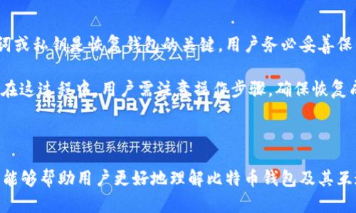   比特币钱包互通性解析：如何选择最适合的比特币钱包 / 
 guanjianci 比特币钱包, 钱包互通性, 数字货币, 安全性 /guanjianci 

在当今这个数字货币迅猛发展的时代，比特币作为最具代表性的加密货币，吸引了越来越多的投资者和用户。随着比特币的普及，钱包的使用也逐渐成为日常交易的重要组成部分。然而，很多用户对于不同钱包之间的互通性，仍然存在诸多疑问。在这篇文章中，我们将深入探讨比特币钱包的互通性，包括如何选择合适的比特币钱包、不同钱包类型的特点、以及在实际交易中可能遇到的相关问题。

什么是比特币钱包？
比特币钱包是存储和管理比特币的一种软件或硬件工具。它并不像传统钱包那样盛放现金，而是以数字形式保存用户的私钥、公共地址等信息。比特币钱包的主要功能是生成和管理用户的比特币地址，进行交易的签名，并与区块链进行交互。

比特币钱包可以分为几个主要类型：热钱包、冷钱包、桌面钱包、移动钱包以及纸钱包。热钱包通常在线上运行，便于进行快速而频繁的交易；冷钱包则离线保存私钥，适合长期储存和安全防护。

比特币钱包的互通性
比特币钱包的互通性指的是不同类型的钱包之间是否能够相互交易或共享信息。实际上，比特币网络本身基于区块链技术，其设计初衷就是为了实现不同用户之间的无障碍交易。因此，任何符合比特币协议的钱包都可以相互进行交易。

然而，尽管从技术上讲，比特币钱包之间的互通是可能的，用户在选择钱包时仍然需要考虑一些因素。例如，不同钱包的功能、界面友好性、安全性、支持的交易方式等，可能会影响用户的使用体验和交易效率。

如何选择适合的比特币钱包
选择合适的比特币钱包需要考虑多个方面。首先是安全性，选择一个声誉良好的钱包是非常重要的。热钱包虽然方便，但由于在线存储的原因，相对安全性较低；冷钱包则可以有效防止黑客攻击，不过在方便性上有所欠缺。

其次是用户界面。用户友好的界面能够大大提升交易效率，特别是对于新手用户而言。此外，还需要关注钱包的功能，包括是否支持多种货币、是否支持交易所交易、是否有交易记录导出功能等。

最后，用户还需考虑钱包的兼容性，尤其是在使用多种不同钱包的情况下。如果钱包能够支持与其他钱包的互通，使得资产管理更加方便，便是选择的一个重要因素。

比特币钱包可能遇到的问题
虽然比特币钱包的互通性很高，但在实际使用中仍然可能遇到一些问题。以下是五个用户可能会遇到的常见问题及其详细解答：

问题一：比特币钱包转账失败的原因是什么？
用户在使用比特币钱包进行转账时，偶尔会遇到转账失败的情况，这可能由多种因素导致。首先，网络拥堵可能会导致交易未能及时确认。比特币网络的交易量在高峰时段会激增，导致散列难度提高，从而延长交易确认时间。

其次，用户的余额不足也可能导致转账失败。在进行转账之前，一定要确认钱包地址的余额是否足够，包括交易手续费。此外，如果在转账过程中输入了错误的钱包地址，资金会发送到错误的位置，造成不可逆转的损失。

另外，钱包软件的故障或网络问题也可能导致交易失败。如果用户在尝试转账时遇到网络中断或钱包软件崩溃，都可能影响交易的正常进行。

问题二：跨钱包转账需要手续费吗？
在使用比特币进行跨钱包转账时，手续费是一项不可避免的成本。比特币网络的交易是通过“矿工”来处理的，他们通过验证交易和打包区块获得比特币作为奖励。手续费的高低通常取决于网络的拥堵情况。

在网络拥堵时，用户需要支付更高的手续费，以确保交易能够更快被矿工处理。而在网络较为平稳时，用户则可以选择相对较低的手续费来进行转账。用户在选择手续费时，需要综合考虑交易时效和成本。

某些钱包可能允许用户自由设置交易手续费，但也有些钱包会推荐合适的手续费以交易确认时间。在进行跨钱包转账时，务必留意这一点，以避免不必要的费用支出。

问题三：如何提升比特币交易的安全性？
在数字货币多发的今天，安全问题尤为重要。保护比特币钱包安全的第一步就是选择信誉良好的钱包供应商，了解其安全利息及历史记录。尽量避免使用不明来源或没有良好口碑的钱包。

其次，用户需要启用双重身份验证(2FA)，这是提高钱包安全性的有效方式之一。通过设置2FA，即使黑客获得了用户的密码，也无法轻易访问钱包。

另外，用户应定期备份钱包数据，以防止意外丢失。冷钱包的使用也是一种提高安全性的方式，长期持有资产建议使用硬件钱包等离线存储设备。

最后，用户要对自己的比特币交易保持警惕，避免在公共网络中输入敏感信息。此外，对于接收到的陌生地址或链接，不要随意点击或进行交易，以免造成资产损失。

问题四：什么是比特币地址的兼容性问题？
比特币地址在不同钱包中的表现可能存在兼容性问题。比特币地址有多种格式，包括传统的P2PKH地址（以1开头）、P2SH地址（以3开头）以及较新的Bech32地址（以bc1开头）。这意味着在向不同钱包发送比特币时，用户需要确保其钱包支持相应的地址格式。

一些旧版钱包可能无法识别Bech32格式地址，这将导致用户无法顺利完成交易。因此，用户在选择钱包时，要确保钱包提供商支持多种地址类型，以便进行灵活的资产管理和交易。

此外，用户在生成和分享比特币地址时，需确保输入或传递的地址准确，任何小的错误都可能导致资金的永久丢失。如果用户不确定某个地址是否有效，最好先进行小额转账测试。

问题五：比特币钱包的恢复和重置过程是怎样的？
如果用户忘记了钱包密码或者意外丢失了设备中的数据，恢复钱包的过程变得非常重要。首先，许多现代比特币钱包会在用户创建钱包时提供恢复助记词或私钥。这一串助记词或私钥是恢复钱包的关键，用户务必妥善保管，切勿泄露给他人。

如果用户即使拥有助记词， 在进入钱包后，仍然建议定期备份钱包以防止数据丢失。不同的钱包回复过程可能有所不同，有些钱包可能会引导用户输入助记词、设置新密码等。在这过程中，用户需注意操作步骤，确保恢复成功。

在钱包恢复过程中，用户需要保持警惕，不要在不安全的设备上进行操作，以免造成信息泄露。建议在个人安全的环境下进行恢复，以保证资金安全。

总之，现在的比特币钱包有着良好的互通性与用户选择。为了确保交易的顺利进行，用户应根据自身需求选择合适的钱包，并了解在使用过程中可能遇到的问题。希望这篇文章能够帮助用户更好地理解比特币钱包及其互通性。