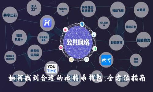 如何找到合适的比特币钱包：全方位指南
