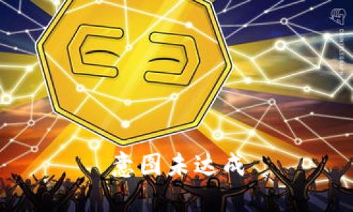 意图未达成