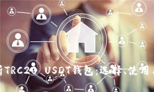 全面解析TRC20 USDT钱包：选择、使用与安全性