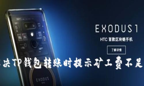 如何解决TP钱包转账时提示矿工费不足的问题