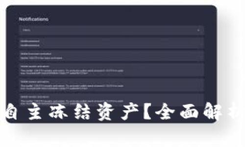 tp钱包如何自主冻结资产？全面解析与实用指南