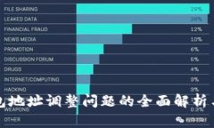 泰达币钱包地址调整问题