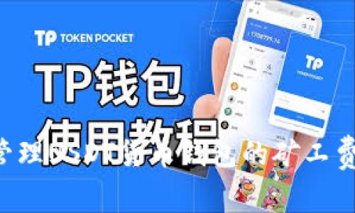 如何有效管理USDT货币钱包的矿工费：全面指南