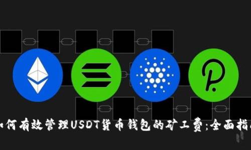 如何有效管理USDT货币钱包的矿工费：全面指南