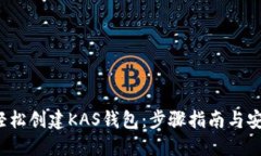  如何轻松创建KAS钱包：步