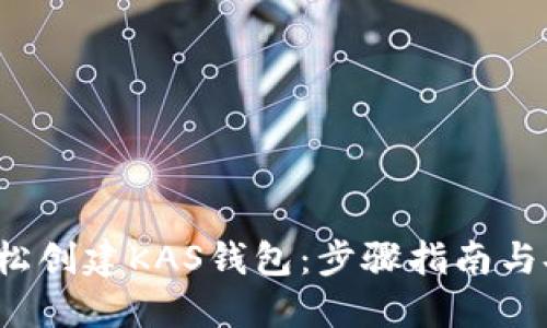  如何轻松创建KAS钱包：步骤指南与安全提示
