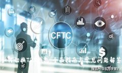 如何切换TRX钱包：全面指