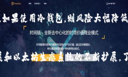 biao ti/biao ti以太坊钱包打开：一步一步教你如何安全地打开和使用以太坊钱包/biao ti

以太坊, 钱包, 加密货币, 区块链/guanjianci

什么是以太坊钱包？
以太坊钱包是一个数字钱包，用于存储以太坊（ETH）及其基于以太坊平台的其他代币。在这个钱包中，用户可以安全地发送、接收和管理他们的加密资产。以太坊钱包分为两类：热钱包和冷钱包。热钱包常常是在线的，方便用户随时访问，但其安全性较低；冷钱包则是离线的，安全性更高，适合长时间投资或储存资金。

选择合适的以太坊钱包
在选择以太坊钱包时，用户需要考虑几个关键因素，包括安全性、易用性、兼容性以及用户支持。常见的以太坊钱包有以下几种：
ul
    listrong硬件钱包：/strong如Ledger和Trezor，这类钱包提供最高水平的安全性，适合长时间存储大额资金。/li
    listrong软件钱包：/strong包括桌面和移动钱包，比较方便，使用简单，适合日常交易。/li
    listrong在线钱包：/strong如Coinbase和MyEtherWallet，虽然使用方便，但因为连接到互联网，安全性较低。/li
/ul
选择合适的钱包时，用户应该仔细阅读钱包的使用条款和隐私政策，确保其能够满足自己的需求。

如何打开以太坊钱包？
打开以太坊钱包的步骤依赖于选择的钱包类型。一般来说，以下是打开以太坊钱包的基本步骤：
ol
    listrong下载钱包软件：/strong如果是软件钱包，访问官方网站，下载并安装适合您操作系统的版本。/li
    listrong创建新钱包：/strong大多数钱包会提供创建一个新钱包的选项。注意安全设置，如创建强密码及生成恢复短语。/li
    listrong备份钱包：/strong创建钱包之后，务必备份您的私钥或恢复短语。这是您的钱包安全的最后一道防线。/li
    listrong登录钱包：/strong若已拥有钱包，按照提示输入密码或使用其他验证方法进行登录。/li
/ol
确保在安全的网络环境下操作，避免使用公共Wi-Fi打开钱包。

以太坊钱包的安全性措施
安全性是使用以太坊钱包时必须考虑的因素。以下是一些增强钱包安全性的方法：
ul
    listrong使用强密码：/strong创建复杂且独特的密码，避免使用生日、姓名等易被猜测的组合。/li
    listrong启用双重身份验证：/strong许多钱包提供双重身份验证功能，以增加额外的安全层。/li
    listrong定期更新软件：/strong确保钱包软件定期更新，以防止因老旧软件而 exposed 的安全漏洞。/li
    listrong谨慎处理私钥：/strong不要将私钥存储在网络云端或共享，最好将其保存在安全的物理环境中。/li
/ul
定期检查钱包的交易记录，确保没有异常交易发生。

以太坊钱包常见问题解答

h41. 以太坊钱包支持哪些代币？/h4
以太坊钱包不仅支持以太坊（ETH），还兼容许多基于以太坊网络的代币，如ERC-20和ERC-721代币。这意味着用户可以在同一个钱包中管理多种加密资产，如链游代币、去中心化金融（DeFi）项目的代币等。在选择钱包时，也要了解其兼容的代币范围，以确保可以存储所有您需要的资产。

h42. 如果丢失私钥，我怎么办？/h4
私钥是访问以太坊钱包的唯一凭证，丢失私钥意味着您将无法再访问钱包中的资产。大多数钱包会在创建时要求用户记录恢复短语，这是一组随机生成的单词，可以用来恢复钱包。如果丢失私钥，且没有备份恢复短语，资产一般是无法找回的。因此，保管好重要的记录是至关重要的。建议将恢复短语写下来并放在安全的地方，而不要仅依赖数字存储。

h43. 钱包使用过程中需要支付交易费用吗？/h4
是的，进行以太坊网络交易时，用户需要支付“Gas费”。这是一种对交易处理的费用，通常以以太坊（ETH）计价。Gas费的费用是根据交易的复杂程度和网络忙碌程度而波动的，因此在进行交易前，了解当前的Gas费水平是重要的。某些钱包也提供了调整Gas费的选项，以便用户在交易高峰期节省费用。

h44. 如何在以太坊钱包中转账？/h4
转账的步骤一般如下：
ol
    li进入钱包应用，登录您的账户。/li
    li选择“发送”选项。/li
    li输入接收方的以太坊地址和您想要转账的金额。/li
    li选择合适的Gas费用水平并确认交易。/li
/ol
然后，您可以在交易记录中查看交易状态，等待确认。确保接收方地址的准确，以避免资金的损失。

h45. 钱包里的资产能否被黑客盗取？/h4
虽然以太坊钱包可以被黑客攻击，但通过采取适当的安全措施，可以显著降低风险。若钱包是热钱包，黑客可以通过恶意软件、钓鱼攻击等方式获取私钥或资金。如果使用冷钱包，则风险大幅降低。建议用户使用强密码、双重身份验证、以及定期更新软件来保护自己的资产不被黑客攻击。

总结
以太坊钱包是进入数字资产世界的重要入口。选择合适的钱包、采取必要的安全措施、了解如何操作是确保您相关资产安全的关键。随着区块链技术的不断发展和以太坊生态系统的不断扩展，了解如何有效地使用以太坊钱包将会为您提供更多的便利与机遇。在使用钱包的过程中，保持警惕，确保您对资金的控制，能让您在数字货币的世界中游刃有余。