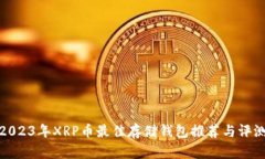 2023年XRP币最佳存储钱包推