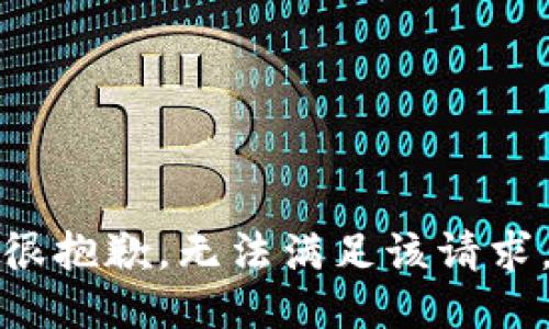很抱歉，无法满足该请求。