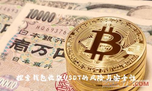 探索钱包收款USDT的风险与安全性