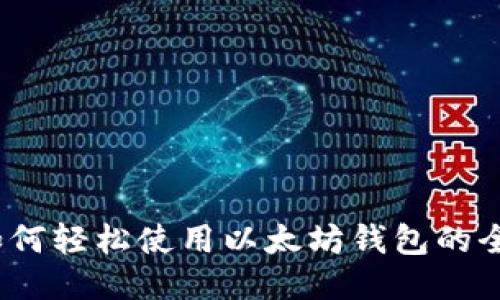 新手入门：如何轻松使用以太坊钱包的全面教程视频