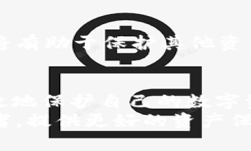   冷钱包USDT使用指南：保障数字资产安全的最佳选择 / 
 guanjianci 冷钱包, USDT, 数字资产, 加密货币, 资产安全 /guanjianci 

介绍冷钱包和USDT
随着数字货币的飞速发展，越来越多的投资者开始关注如何安全地存储和管理他们的加密资产。其中，USDT（Tether）作为一种稳定币，因其与美元的1:1挂钩，成为了许多人进行交易和保值的重要工具。然而，在享受便捷交易的同时，如何保障这些数字资产的安全性，也成了更加重要的话题。
冷钱包作为一种离线存储方案，成为了保护数字资产的有效手段。与热钱包（在线钱包）相比，冷钱包在隔离网络攻击、黑客窃取等方面具备显著的优势。本文将深入探讨冷钱包的使用方法，尤其是在存储和管理USDT等加密资产方面的实践。

冷钱包的种类和特点
冷钱包主要分为硬件钱包和纸钱包。硬件钱包是专门为加密货币设计的设备，它们一般需要用户通过USB连接计算机来进行数字资产的管理。纸钱包则是将公钥和私钥打印在纸上的方式。无论是哪种形式，冷钱包的核心理念都是将私钥与互联网断开，从而提升资产安全性。

h4硬件钱包的优势/h4
硬件钱包能够有效抵御网络攻击和病毒的侵害，因其设计初衷就是为用户提供最高级别的安全保护。常见的硬件钱包品牌包括Ledger、Trezor等，它们支持多种加密货币，包括USDT。
使用硬件钱包的流程一般包括购买设备、初始化钱包、生成私钥和公钥、安装相关管理软件以及进行资产转移等步骤。用户在操作时需要遵循硬件钱包的使用说明，以确保资产不会受到潜在风险。

h4纸钱包的使用方法/h4
纸钱包的制作过程较为简单，用户只需使用相关生成工具来生成USDT的公钥和私钥（例如 WalletGenerator.net），然后将这些信息打印出来即可。然而，纸钱包一旦损坏或丢失，相关资产将无法找回，因此需要在安全的环境下进行保存，避免潮湿、火灾等对纸张的威胁。

如何将USDT存入冷钱包
将USDT存入冷钱包的过程相对简单，但要求相关的操作流程。以硬件钱包为例，操作流程一般为：
ol
li购买并设置好硬件钱包设备，安装相关管理软件。/li
li通过管理软件创建新的USDT钱包，并生成相应的公钥和私钥。/li
li将USDT从热钱包或交易所转移到该冷钱包中。用户需要将硬件钱包连接电脑，并在管理软件中输入冷钱包的地址来完成转账操作。/li
/ol
对于纸钱包，用户可以通过交易所或热钱包将USDT发送到纸钱包的公钥地址。这里需要注意的是，纸钱包上的私钥必须妥善保管，以确保对资产的管理权。

冷钱包的安全性分析
冷钱包的安全性主要体现在以下几个方面：
h4隔离网络攻击/h4
由于冷钱包的不连接网络特性，使得其不容易受到黑客的攻击。相较于在线钱包，冷钱包可以有效避免钓鱼攻击、恶意软件等安全威胁。这种特性尤其对持有大量USDT等数字资产的用户来说，具有重要的保护作用。

h4私钥保密/h4
私钥是数字资产的管理凭证，冷钱包的设计确保了私钥不被泄露。用户只有在需要进行交易时，才会将私钥接入网络，这降低了私钥被获取的风险。同时，用户应确保不将私钥分享给任何第三方，以防止不必要的损失。

h4离线存储/h4
冷钱包的离线特性使得资产处于冷藏状态，这在市场波动剧烈时，给用户提供了一定的安全保障。用户在不进行交易的情况下，可以放心将资产存放在冷钱包中，避免因市场波动造成的心理压力。

五个相关问题解析

h4如何从冷钱包中提取USDT？/h4
提取USDT的过程主要包括将冷钱包连接到 компьютera或手机、打开相关管理软件，在软件中输入要发送的地址和数量等。具体步骤如下：
ol
li连接冷钱包至电脑，打开相关管理软件。/li
li输入接收方的USDT地址和数量，并核对信息确保无误。/li
li确认交易并签名，交易信息一旦确认，冷钱包将执行该笔交易。/li
li等待交易在区块链上确认，最终完成提取操作。/li
/ol
提取过程中应仔细检查每一个环节，以防止因操作失误导致资产损失。

h4冷钱包的最佳使用场景是什么？/h4
冷钱包最适合长期持有数字资产的用户，特别是那些持有大量USDT等稳定币的投资者。冷钱包可以帮助用户降低资产被盗风险，也可以避免频繁交易带来的市场波动压力。
此外，冷钱包对想要投资加密货币但不想频繁进行交易的用户，也具有很高的使用价值。用户可以将多余的资金存储在冷钱包中，等待涨幅再进行出售，从而实现更高的收益。

h4在使用冷钱包时需注意哪些安全事项？/h4
使用冷钱包时需遵循几个安全原则：
ol
li确保冷钱包来自于可信赖的品牌，并从官方网站购买。/li
li任何情况下都不要分享自己的私钥或助记词。/li
li定期检查冷钱包的更新，并确保其软件版本为最新。/li
li妥善保管冷钱包及与其相关的任何备份文件。/li
/ol
如果遵循这些安全原则，将极大地降低使用冷钱包时的风险，提高数字资产的安全性。

h4冷钱包与热钱包的比较，哪种更适合日常交易？/h4
热钱包通常用于频繁交易，其最大的优势在于便利性和快速性。然而，热钱包面临较高的黑客攻击风险，适合于小额交易或日常消费。相对于冷钱包，热钱包使用更为普遍，也更为便捷。
而冷钱包则更适合于长期持有和资产保护，尤其是面对市场风浪，冷钱包能够在很大程度上保证用户的资产安全。因此，建议用户根据自身需求合理选择钱包类型。

h4是否有必要为每种加密货币创建独立冷钱包？/h4
在安全方面，将不同加密货币放置在独立冷钱包中是一个可行的选择。这样可以将不同资产的风险隔离开来。如果某一钱包受到攻击，将有助于保护其他资产的安全。但从操作角度来看，管理多个冷钱包可能会带来麻烦，因此用户应根据个人情况进行选择。

总结
冷钱包在数字资产的安全管理中扮演着极为重要的角色，尤其是对于像USDT这样的热门稳定币。通过适当的使用冷钱包，用户可以有效地保护自己的数字资产免受潜在的风险。
本文介绍了冷钱包的概念、种类、使用方法以及其安全性分析，并讨论了与冷钱包相关的诸多问题。希望能够帮助到广大数字货币投资者，提供更好的资产保护策略。