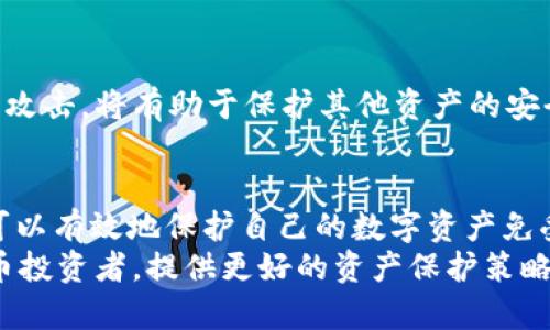   冷钱包USDT使用指南：保障数字资产安全的最佳选择 / 
 guanjianci 冷钱包, USDT, 数字资产, 加密货币, 资产安全 /guanjianci 

介绍冷钱包和USDT
随着数字货币的飞速发展，越来越多的投资者开始关注如何安全地存储和管理他们的加密资产。其中，USDT（Tether）作为一种稳定币，因其与美元的1:1挂钩，成为了许多人进行交易和保值的重要工具。然而，在享受便捷交易的同时，如何保障这些数字资产的安全性，也成了更加重要的话题。
冷钱包作为一种离线存储方案，成为了保护数字资产的有效手段。与热钱包（在线钱包）相比，冷钱包在隔离网络攻击、黑客窃取等方面具备显著的优势。本文将深入探讨冷钱包的使用方法，尤其是在存储和管理USDT等加密资产方面的实践。

冷钱包的种类和特点
冷钱包主要分为硬件钱包和纸钱包。硬件钱包是专门为加密货币设计的设备，它们一般需要用户通过USB连接计算机来进行数字资产的管理。纸钱包则是将公钥和私钥打印在纸上的方式。无论是哪种形式，冷钱包的核心理念都是将私钥与互联网断开，从而提升资产安全性。

h4硬件钱包的优势/h4
硬件钱包能够有效抵御网络攻击和病毒的侵害，因其设计初衷就是为用户提供最高级别的安全保护。常见的硬件钱包品牌包括Ledger、Trezor等，它们支持多种加密货币，包括USDT。
使用硬件钱包的流程一般包括购买设备、初始化钱包、生成私钥和公钥、安装相关管理软件以及进行资产转移等步骤。用户在操作时需要遵循硬件钱包的使用说明，以确保资产不会受到潜在风险。

h4纸钱包的使用方法/h4
纸钱包的制作过程较为简单，用户只需使用相关生成工具来生成USDT的公钥和私钥（例如 WalletGenerator.net），然后将这些信息打印出来即可。然而，纸钱包一旦损坏或丢失，相关资产将无法找回，因此需要在安全的环境下进行保存，避免潮湿、火灾等对纸张的威胁。

如何将USDT存入冷钱包
将USDT存入冷钱包的过程相对简单，但要求相关的操作流程。以硬件钱包为例，操作流程一般为：
ol
li购买并设置好硬件钱包设备，安装相关管理软件。/li
li通过管理软件创建新的USDT钱包，并生成相应的公钥和私钥。/li
li将USDT从热钱包或交易所转移到该冷钱包中。用户需要将硬件钱包连接电脑，并在管理软件中输入冷钱包的地址来完成转账操作。/li
/ol
对于纸钱包，用户可以通过交易所或热钱包将USDT发送到纸钱包的公钥地址。这里需要注意的是，纸钱包上的私钥必须妥善保管，以确保对资产的管理权。

冷钱包的安全性分析
冷钱包的安全性主要体现在以下几个方面：
h4隔离网络攻击/h4
由于冷钱包的不连接网络特性，使得其不容易受到黑客的攻击。相较于在线钱包，冷钱包可以有效避免钓鱼攻击、恶意软件等安全威胁。这种特性尤其对持有大量USDT等数字资产的用户来说，具有重要的保护作用。

h4私钥保密/h4
私钥是数字资产的管理凭证，冷钱包的设计确保了私钥不被泄露。用户只有在需要进行交易时，才会将私钥接入网络，这降低了私钥被获取的风险。同时，用户应确保不将私钥分享给任何第三方，以防止不必要的损失。

h4离线存储/h4
冷钱包的离线特性使得资产处于冷藏状态，这在市场波动剧烈时，给用户提供了一定的安全保障。用户在不进行交易的情况下，可以放心将资产存放在冷钱包中，避免因市场波动造成的心理压力。

五个相关问题解析

h4如何从冷钱包中提取USDT？/h4
提取USDT的过程主要包括将冷钱包连接到 компьютera或手机、打开相关管理软件，在软件中输入要发送的地址和数量等。具体步骤如下：
ol
li连接冷钱包至电脑，打开相关管理软件。/li
li输入接收方的USDT地址和数量，并核对信息确保无误。/li
li确认交易并签名，交易信息一旦确认，冷钱包将执行该笔交易。/li
li等待交易在区块链上确认，最终完成提取操作。/li
/ol
提取过程中应仔细检查每一个环节，以防止因操作失误导致资产损失。

h4冷钱包的最佳使用场景是什么？/h4
冷钱包最适合长期持有数字资产的用户，特别是那些持有大量USDT等稳定币的投资者。冷钱包可以帮助用户降低资产被盗风险，也可以避免频繁交易带来的市场波动压力。
此外，冷钱包对想要投资加密货币但不想频繁进行交易的用户，也具有很高的使用价值。用户可以将多余的资金存储在冷钱包中，等待涨幅再进行出售，从而实现更高的收益。

h4在使用冷钱包时需注意哪些安全事项？/h4
使用冷钱包时需遵循几个安全原则：
ol
li确保冷钱包来自于可信赖的品牌，并从官方网站购买。/li
li任何情况下都不要分享自己的私钥或助记词。/li
li定期检查冷钱包的更新，并确保其软件版本为最新。/li
li妥善保管冷钱包及与其相关的任何备份文件。/li
/ol
如果遵循这些安全原则，将极大地降低使用冷钱包时的风险，提高数字资产的安全性。

h4冷钱包与热钱包的比较，哪种更适合日常交易？/h4
热钱包通常用于频繁交易，其最大的优势在于便利性和快速性。然而，热钱包面临较高的黑客攻击风险，适合于小额交易或日常消费。相对于冷钱包，热钱包使用更为普遍，也更为便捷。
而冷钱包则更适合于长期持有和资产保护，尤其是面对市场风浪，冷钱包能够在很大程度上保证用户的资产安全。因此，建议用户根据自身需求合理选择钱包类型。

h4是否有必要为每种加密货币创建独立冷钱包？/h4
在安全方面，将不同加密货币放置在独立冷钱包中是一个可行的选择。这样可以将不同资产的风险隔离开来。如果某一钱包受到攻击，将有助于保护其他资产的安全。但从操作角度来看，管理多个冷钱包可能会带来麻烦，因此用户应根据个人情况进行选择。

总结
冷钱包在数字资产的安全管理中扮演着极为重要的角色，尤其是对于像USDT这样的热门稳定币。通过适当的使用冷钱包，用户可以有效地保护自己的数字资产免受潜在的风险。
本文介绍了冷钱包的概念、种类、使用方法以及其安全性分析，并讨论了与冷钱包相关的诸多问题。希望能够帮助到广大数字货币投资者，提供更好的资产保护策略。