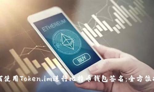 如何使用Token.im进行比特币钱包签名：全方位指南