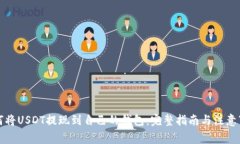 如何将USDT提现到自己的钱