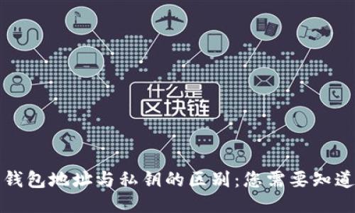 比特币钱包地址与私钥的区别：您需要知道的一切