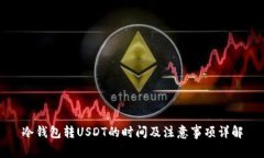 冷钱包转USDT的时间及注意