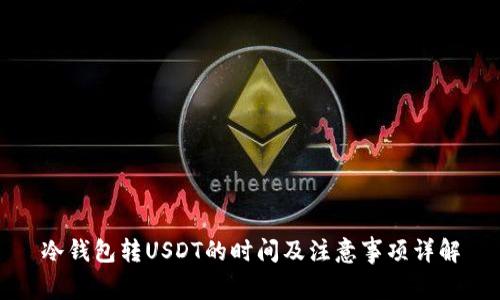 冷钱包转USDT的时间及注意事项详解