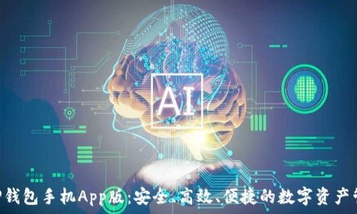   
XRP钱包手机App版：安全、高效、便捷的数字资产管理