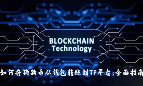 如何将狗狗币从钱包转账到TP平台：全面指南