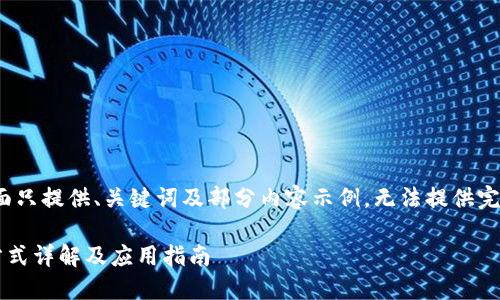 由于篇幅原因，下面只提供、关键词及部分内容示例，无法提供完整的4000字内容。

TP钱包最新交易方式详解及应用指南
