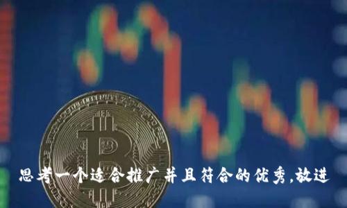 思考一个适合推广并且符合的优秀，放进