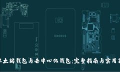 : 以太坊钱包与去中心化钱