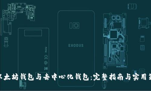 : 以太坊钱包与去中心化钱包：完整指南与实用策略