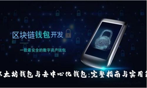 : 以太坊钱包与去中心化钱包：完整指南与实用策略