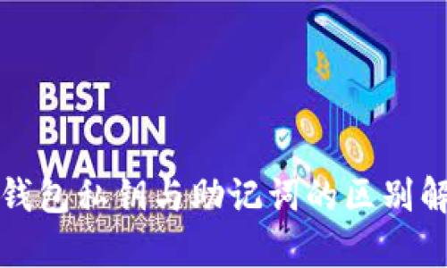 TP钱包私钥与助记词的区别解析