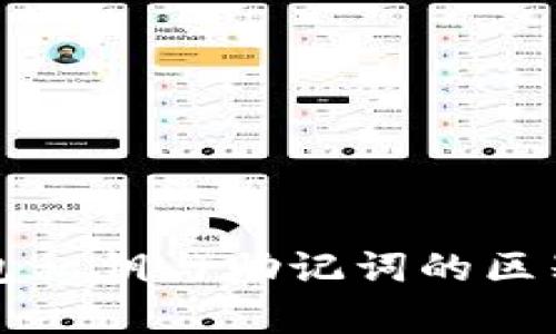 TP钱包私钥与助记词的区别解析