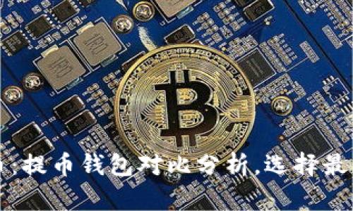 狗币与屎币：提币钱包对比分析，选择最佳存储方案