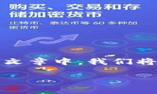 换了手机后，TP钱包的货币不见了！这种情况可能会让人感到困惑和焦虑。在这篇文章中，我们将深入探讨如何解决这一问题，并提供有用的信息和步骤，帮助您找回消失的货币。

: 换手机后TP钱包里的货币不见了，该怎么办？
