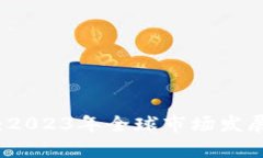 比特币钱包出海：2023年全