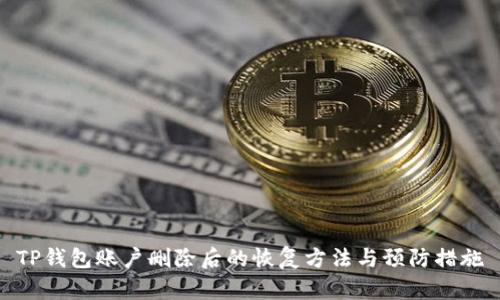 TP钱包账户删除后的恢复方法与预防措施