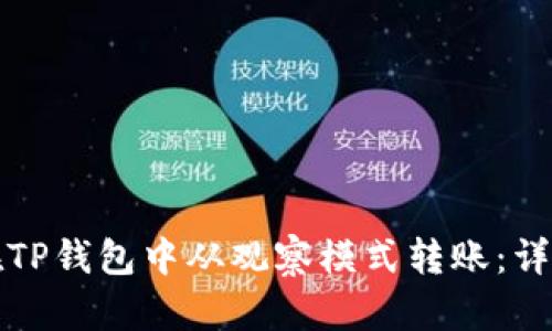 如何在TP钱包中从观察模式转账：详细指南