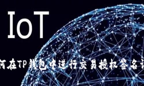 如何在TP钱包中进行交易授权签名详解