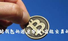 以太坊钱包的速度分析：