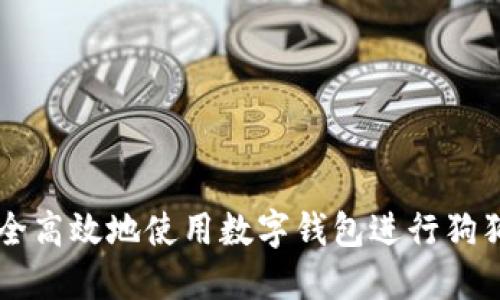 如何安全高效地使用数字钱包进行狗狗币提币